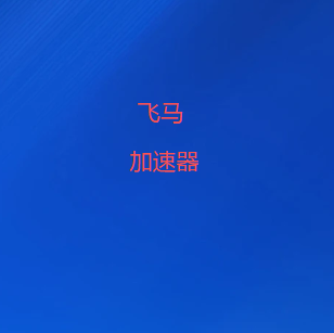 专业网络加速与科学上网工具