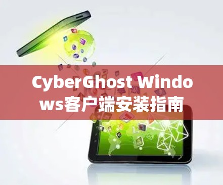 CyberGhost Windows客户端安装指南