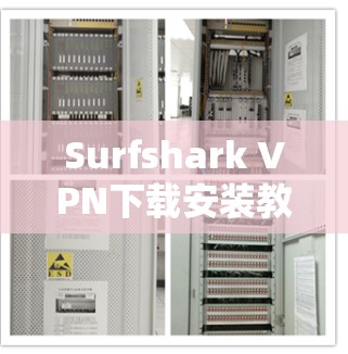 Surfshark VPN下载安装教程